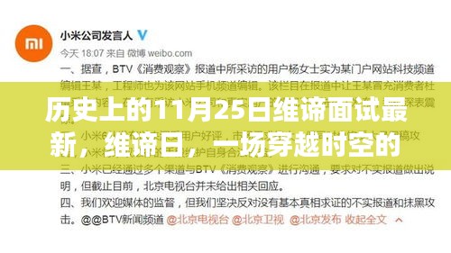 維諦日,穿越時空的面試與溫馨故事的誕生