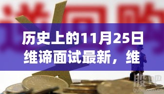 維諦日,穿越時(shí)空的面試與溫馨故事的誕生