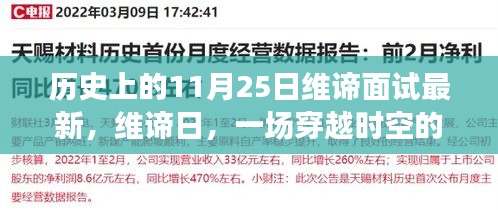 維諦日,穿越時(shí)空的面試與溫馨故事的誕生