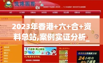 2023年香港+六+合+資料總站,案例實證分析_強勁版XOB7.60