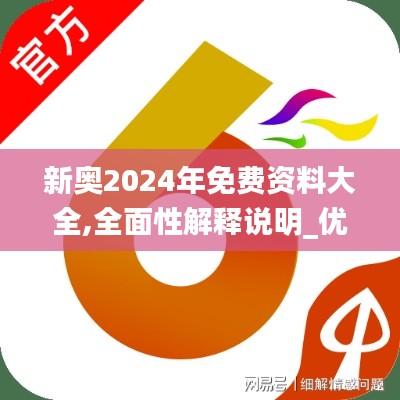 新奧2024年免費資料大全,全面性解釋說明_優雅版RMB7.4