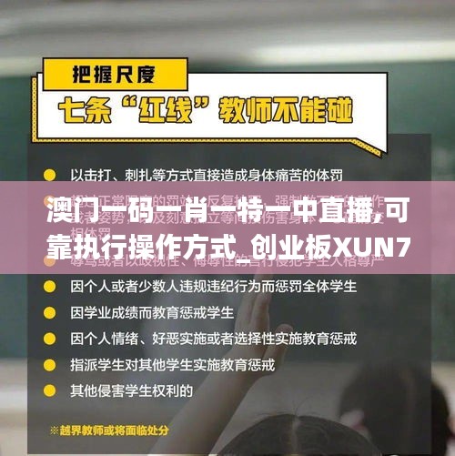澳門一碼一肖一特一中直播,可靠執行操作方式_創業板XUN7.46