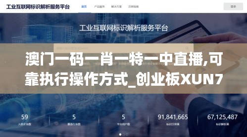 澳門一碼一肖一特一中直播,可靠執行操作方式_創業板XUN7.46