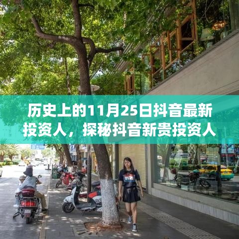 抖音新貴投資人探秘,歷史背后的故事與獨特小店之旅的啟示