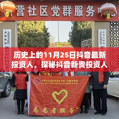 抖音新貴投資人探秘,歷史背后的故事與獨特小店之旅的啟示