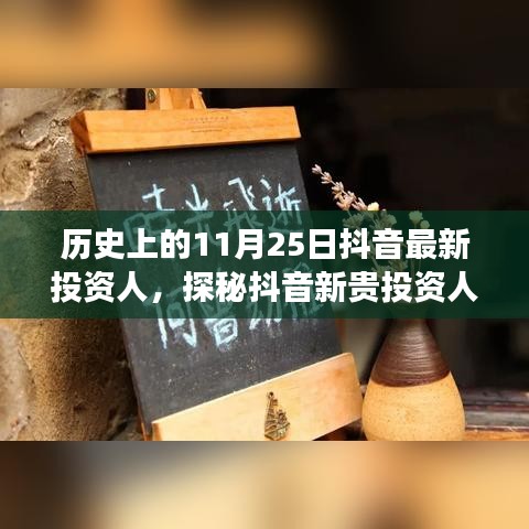 抖音新貴投資人探秘,歷史背后的故事與獨(dú)特小店之旅的啟示