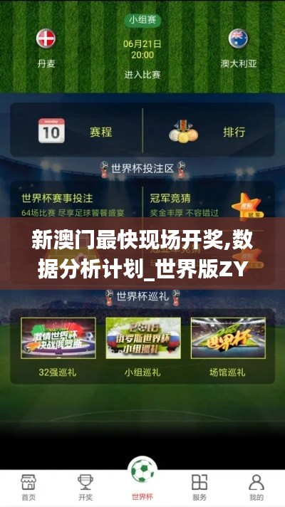 新澳門最快現(xiàn)場開獎,數(shù)據(jù)分析計劃_世界版ZYA7.67