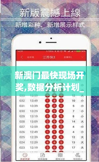 新澳門最快現場開獎,數據分析計劃_世界版ZYA7.67