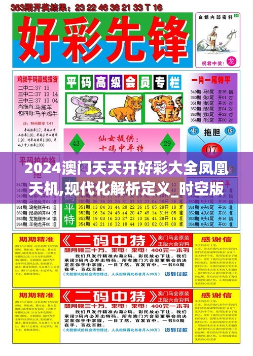 2024澳門天天開好彩大全鳳凰天機,現代化解析定義_時空版KLO7.20