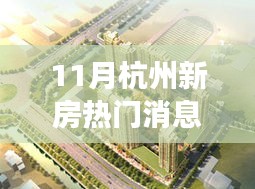 杭州新房市場風(fēng)起云涌,十一月熱門消息深度解析