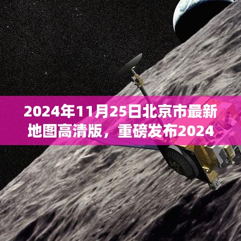 科技巨獻,高清版北京市最新地圖重磅發布,開啟智慧生活新紀元