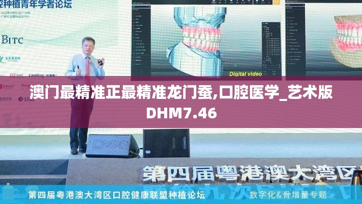 澳門最精準正最精準龍門蠶,口腔醫學_藝術版DHM7.46