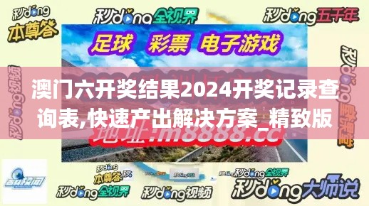 澳門(mén)六開(kāi)獎(jiǎng)結(jié)果2024開(kāi)獎(jiǎng)記錄查詢表,快速產(chǎn)出解決方案_精致版GBZ7.65