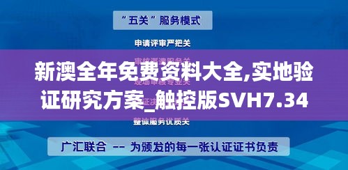 新澳全年免費(fèi)資料大全,實(shí)地驗(yàn)證研究方案_觸控版SVH7.34