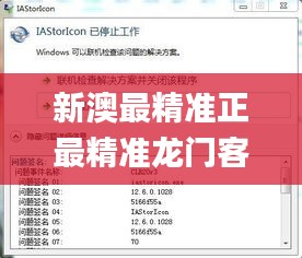 新澳最精準正最精準龍門客棧免費,快速問題解答_內置版AST7.90