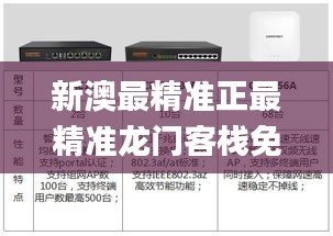 新澳最精準正最精準龍門客棧免費,快速問題解答_內置版AST7.90