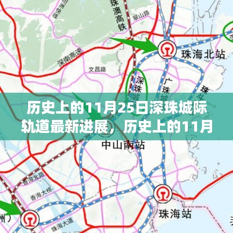 深珠城際軌道最新進展揭秘,交通格局即將迎來大變革!