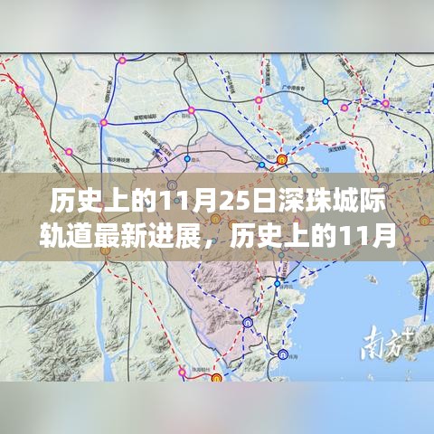 深珠城際軌道最新進展揭秘,交通格局即將迎來大變革!