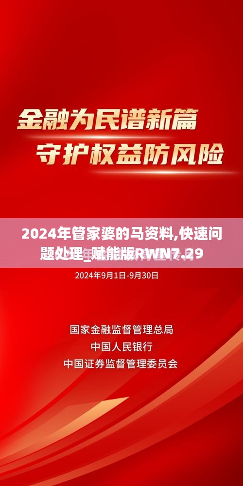 2024年管家婆的馬資料,快速問題處理_賦能版RWN7.29