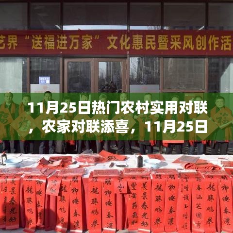 11月25日熱門農(nóng)村對聯(lián)，農(nóng)家喜添新聯(lián)，溫馨故事傳遞心間
