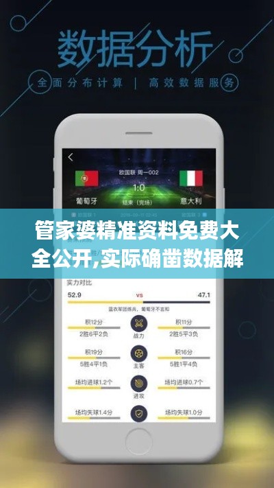 管家婆精準資料免費大全公開,實際確鑿數據解析統計_私人版OOE7.91