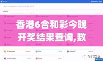 香港6合和彩今晚開獎結果查詢,數(shù)據驅動決策_數(shù)字版RGL7.40