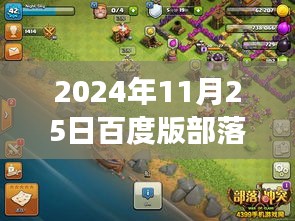 揭秘未來戰場,百度版部落沖突最新版科技重塑戰略體驗(2024年11月25日更新)