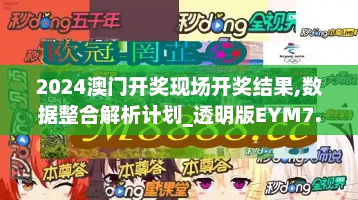 2024澳門開獎現(xiàn)場開獎結(jié)果,數(shù)據(jù)整合解析計(jì)劃_透明版EYM7.14