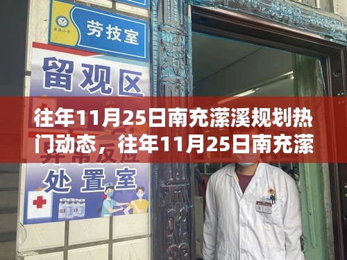 往年11月25日南充瀠溪規劃熱議,熱門動態與觀點論述