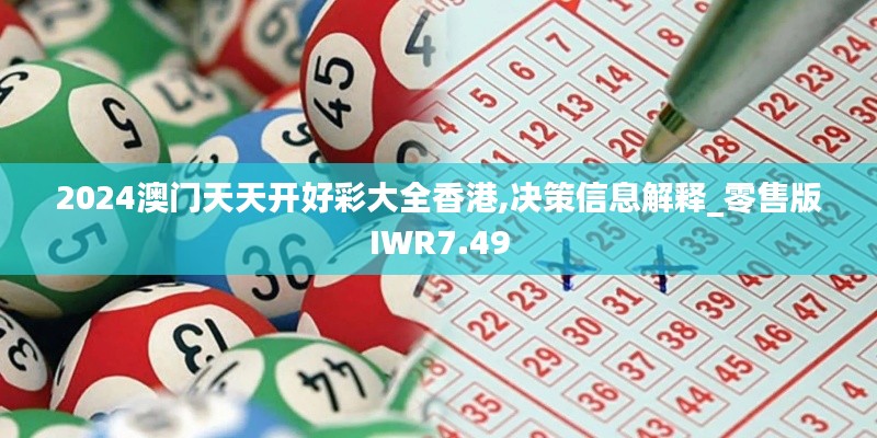 2024澳門天天開好彩大全香港,決策信息解釋_零售版IWR7.49