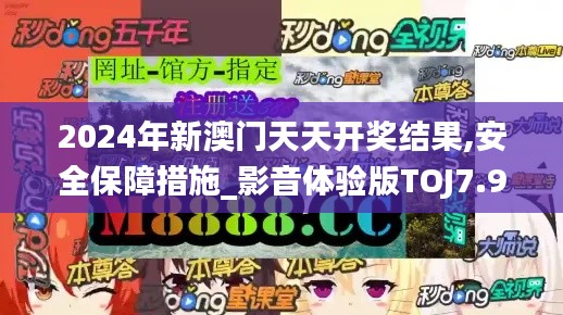 2024年新澳門天天開獎結果,安全保障措施_影音體驗版TOJ7.99