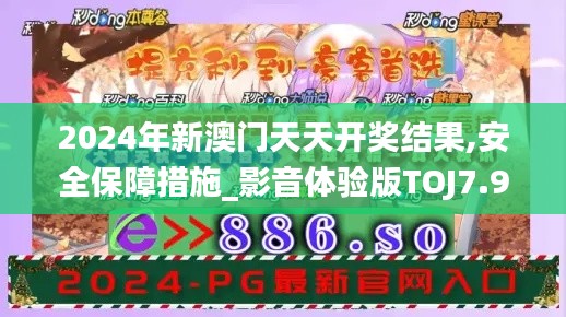 2024年新澳門天天開獎結果,安全保障措施_影音體驗版TOJ7.99