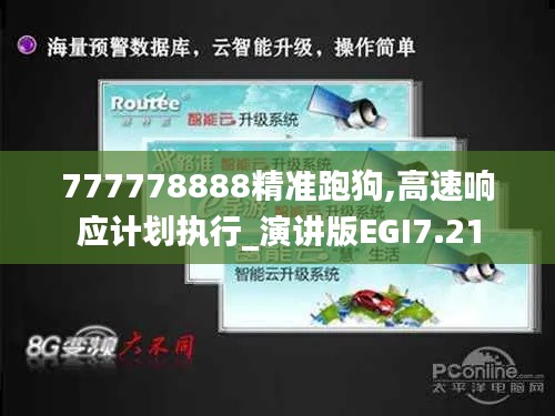 777778888精準跑狗,高速響應計劃執(zhí)行_演講版EGI7.21