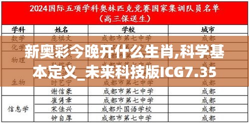 新奧彩今晚開什么生肖,科學(xué)基本定義_未來科技版ICG7.35