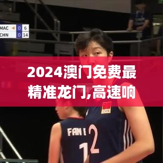 2024澳門免費最精準龍門,高速響應計劃執行_瞬間版YSA7.41