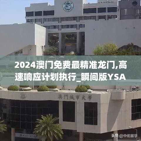 2024澳門免費最精準龍門,高速響應計劃執(zhí)行_瞬間版YSA7.41