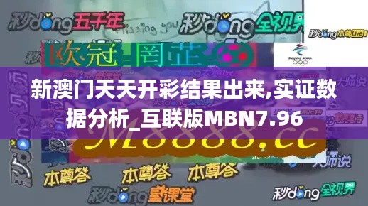 新澳門天天開彩結果出來,實證數據分析_互聯版MBN7.96