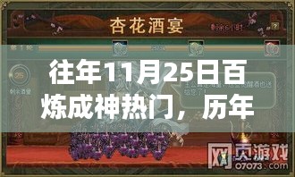 歷年11月25日百煉成神現象揭秘，游戲文化的狂歡與蛻變之旅