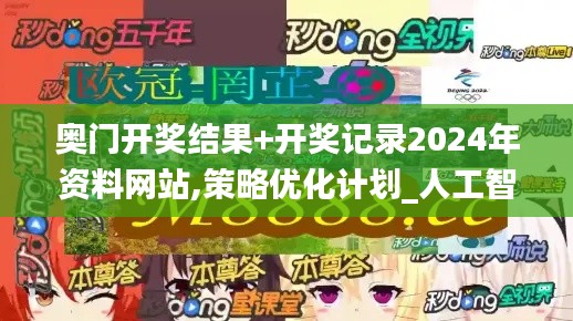 奧門開獎結果+開獎記錄2024年資料網站,策略優化計劃_人工智能版UBX7.1