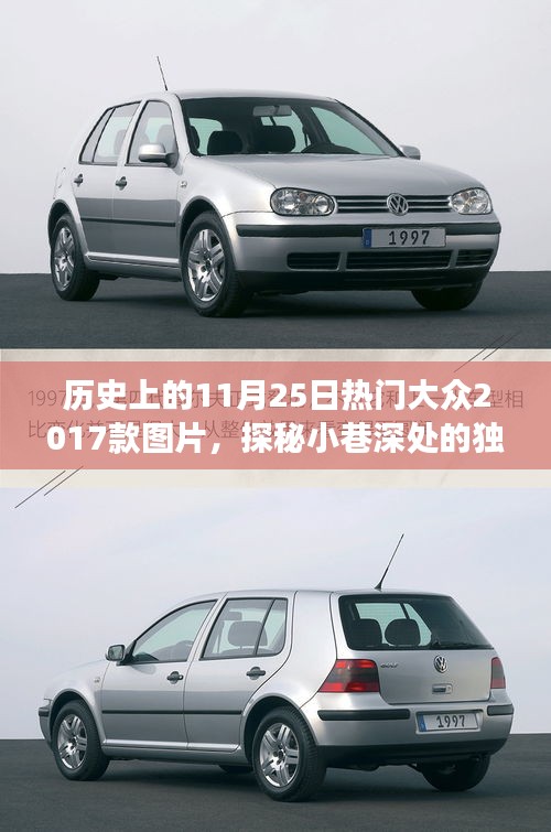 探秘歷史11月25日熱門圖片,獨特寶藏與隱藏版特色小店之旅