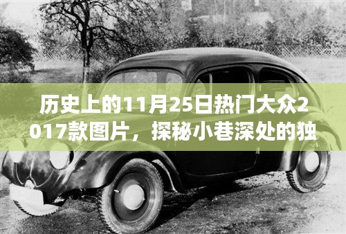 探秘歷史11月25日熱門圖片,獨(dú)特寶藏與隱藏版特色小店之旅