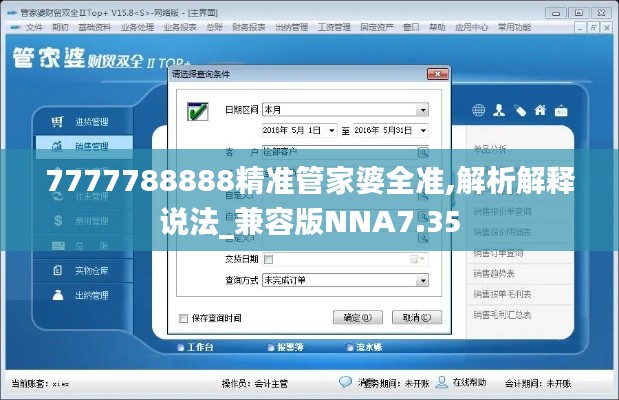 7777788888精準管家婆全準,解析解釋說法_兼容版NNA7.35