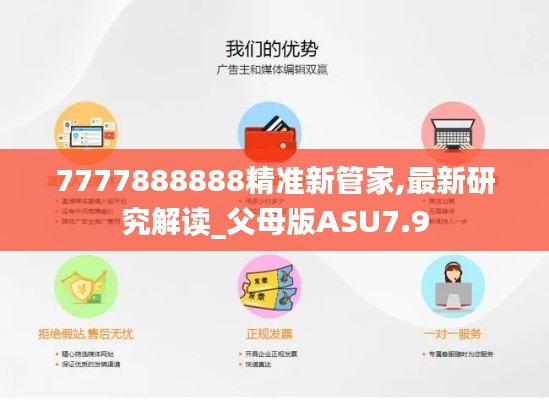 7777888888精準新管家,最新研究解讀_父母版ASU7.9