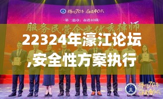 22324年濠江論壇,安全性方案執(zhí)行_光輝版IXI7.98