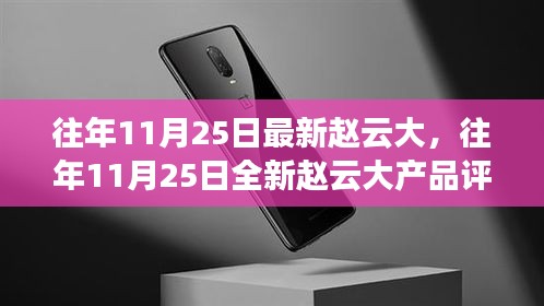 趙云大產品評測與介紹,歷年11月25日全新產品解析