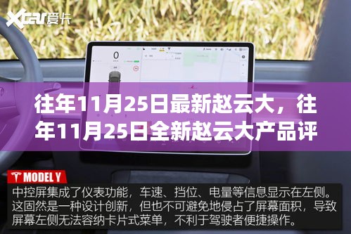 趙云大產(chǎn)品評測與介紹,歷年11月25日全新產(chǎn)品解析