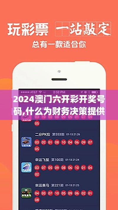 2024澳門六開彩開獎(jiǎng)號(hào)碼,什么為財(cái)務(wù)決策提供資料_晴朗版ORJ7.89