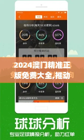 2024澳門精準正版免費大全,推動策略優化_內置版ZYY7.61