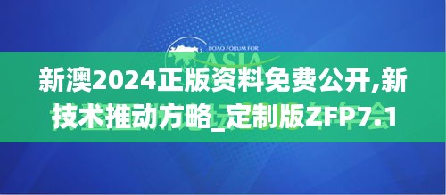 新澳2024正版資料免費公開,新技術推動方略_定制版ZFP7.10