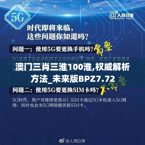澳門三肖三淮100淮,權威解析方法_未來版BPZ7.72